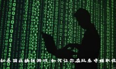 揭秘养猪区块链游戏：如何让你在玩乐中赚取收