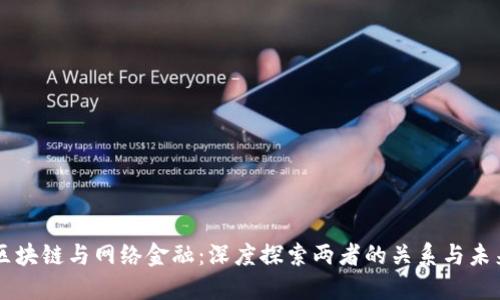 区块链与网络金融：深度探索两者的关系与未来