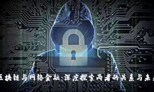 区块链与网络金融：深度探索两者的关系与未来
