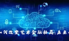 区块链如何改变艺术金融格局：未来的可能性