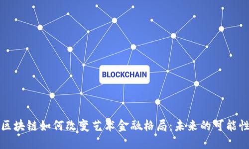 区块链如何改变艺术金融格局：未来的可能性
