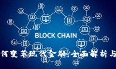 区块链如何变革现代金融：全面解析与未来趋势