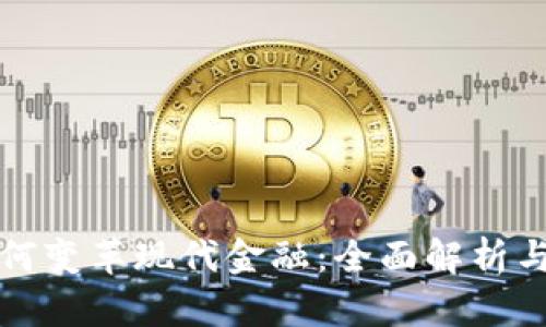 区块链如何变革现代金融：全面解析与未来趋势