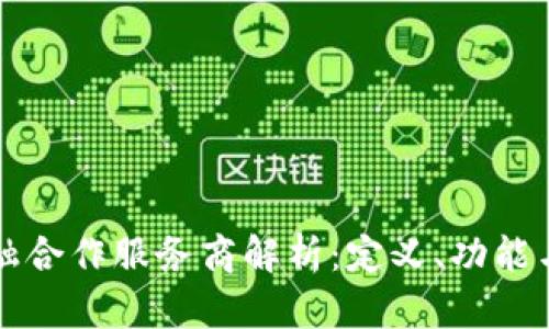 区块链金融合作服务商解析：定义、功能与行业趋势