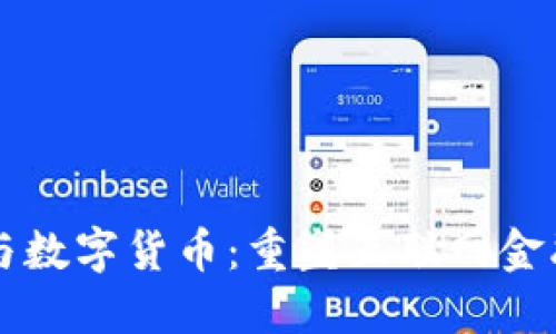 区块链与数字货币：重塑互联网金融的未来