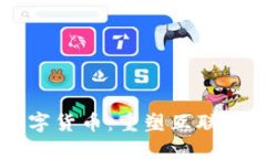 区块链与数字货币：重塑互联网金融的未来