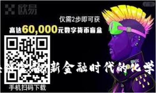 区块链金融：新金融时代的化学反应