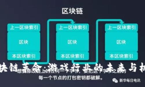 区块链革命：游戏行业的未来与机遇