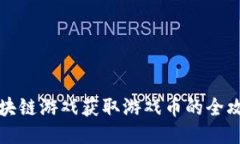 区块链游戏获取游戏币的全攻略