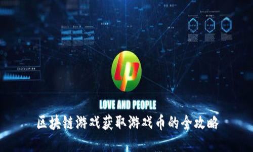 区块链游戏获取游戏币的全攻略