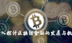 深入探讨区块链金融的发展与挑战