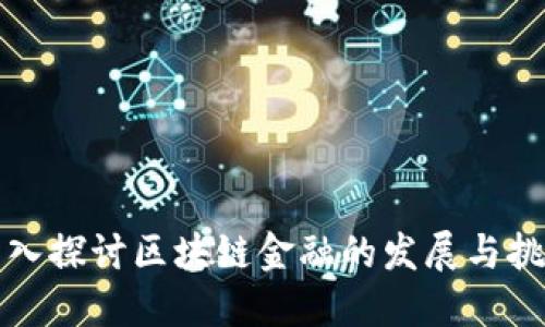 深入探讨区块链金融的发展与挑战