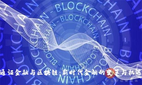 通证金融与区块链：新时代金融的变革与机遇