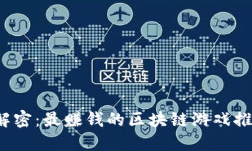  解密：最赚钱的区块链游戏推荐
