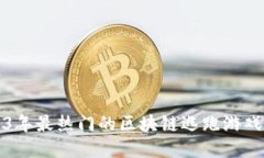 2023年最热门的区块链逃跑游戏推荐