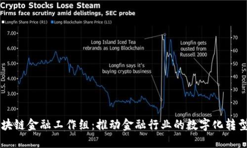 中国区块链金融工作组：推动金融行业的数字化转型与创新