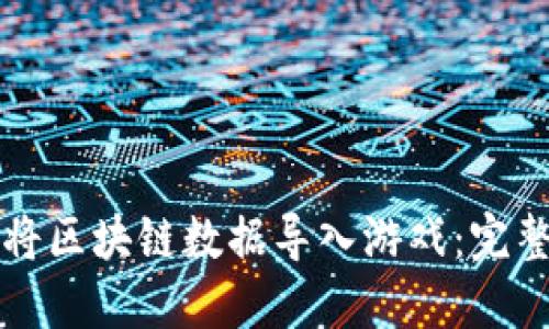 如何将区块链数据导入游戏：完整指南