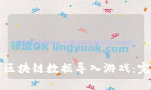 如何将区块链数据导入游戏：完整指南