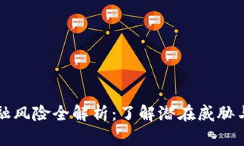 区块链金融风险全解析：了解潜在威胁与应对策略