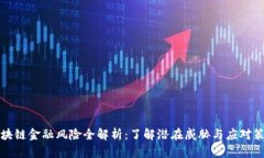 区块链金融风险全解析：了解潜在威胁与应对策