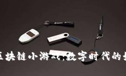 探索乌镇区块链小游戏：数字时代的娱乐新选择
