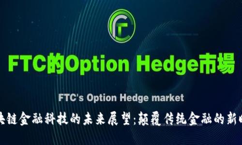 区块链金融科技的未来展望：颠覆传统金融的新时代