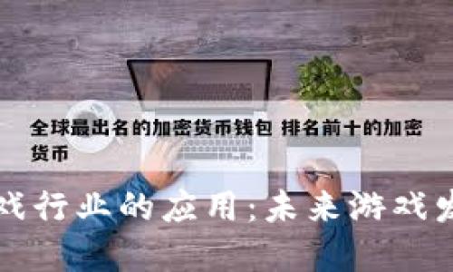 区块链在游戏行业的应用：未来游戏发展的新方向