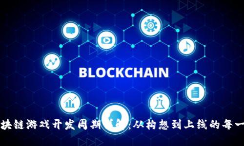 区块链游戏开发周期详解：从构想到上线的每一步