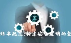 区块链金融账本规范：构建安全透明的金融生态