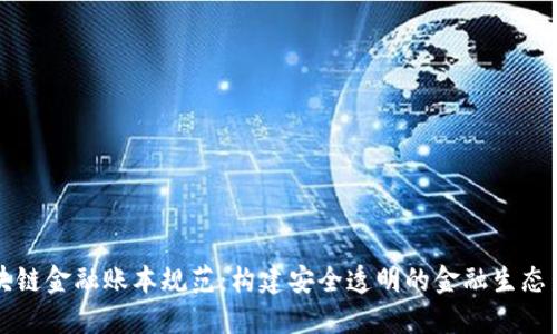区块链金融账本规范：构建安全透明的金融生态系统