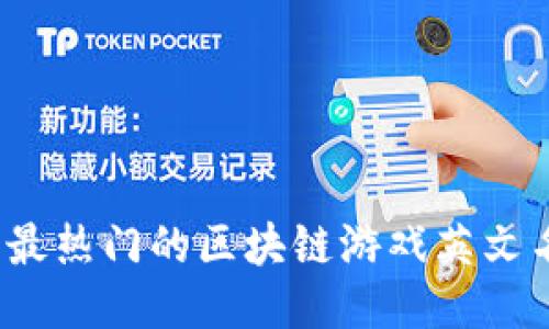 2023年最热门的区块链游戏英文名称推荐