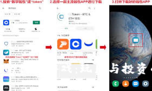 基于区块链的休闲游戏：玩乐与投资的全新体验