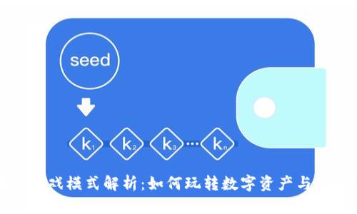 区块链游戏模式解析：如何玩转数字资产与虚拟经济