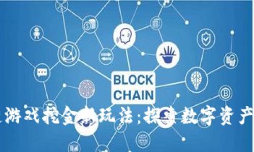 区块链游戏挖金新玩法：探索数字资产的未来