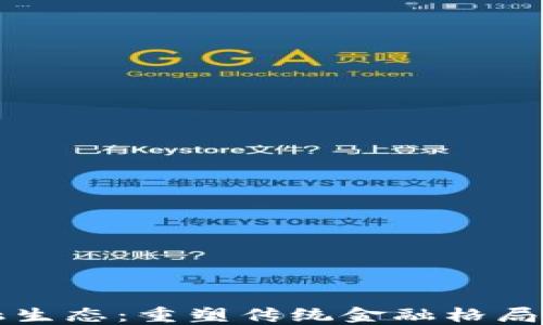 
区块链金融生态：重塑传统金融格局的未来趋势