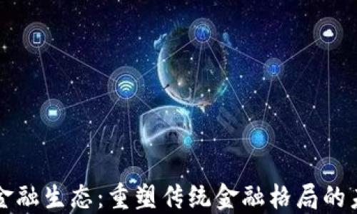 
区块链金融生态：重塑传统金融格局的未来趋势