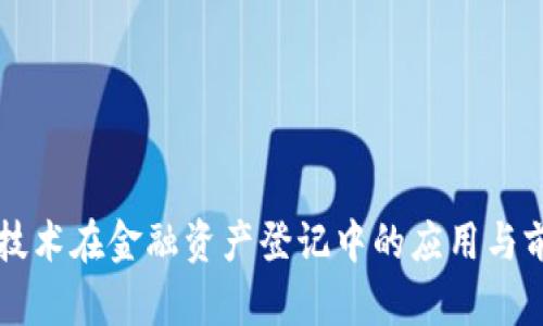 区块链技术在金融资产登记中的应用与前景分析