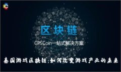 泰国游戏区块链：如何改变游戏产业的未来