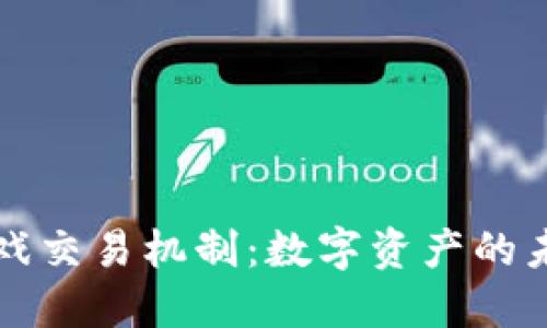 区块链游戏交易机制：数字资产的未来与挑战