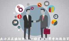 以太小丑区块链游戏：一场虚拟世界中的精彩冒