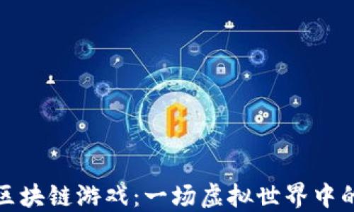 
以太小丑区块链游戏：一场虚拟世界中的精彩冒险