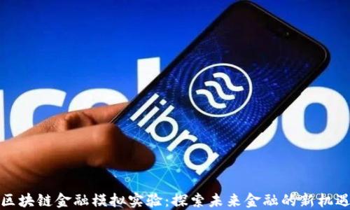 
区块链金融模拟实验：探索未来金融的新机遇
