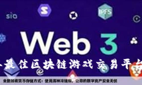 2023年最佳区块链游戏交易平台排行榜
