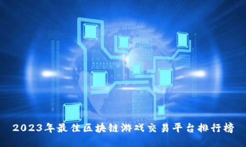2023年最佳区块链游戏交易平台排行榜