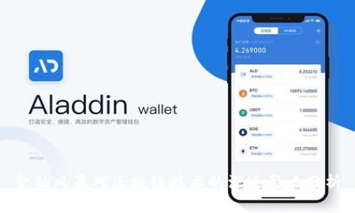 金融风暴对区块链技术的深远影响分析