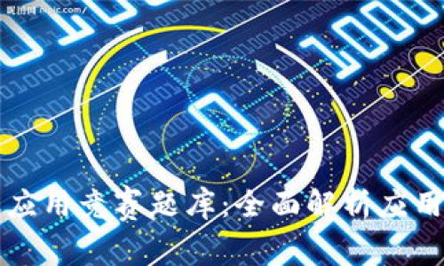 知链区块链金融应用竞赛题库：全面解析应用场景与创新思维