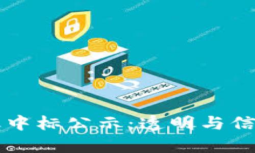 区块链金融中标公示：透明与信任的新篇章