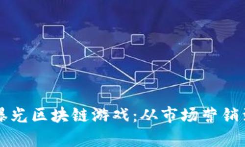 如何有效曝光区块链游戏：从市场营销到用户吸引