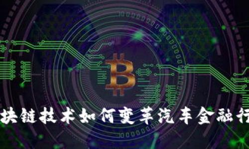 区块链技术如何变革汽车金融行业