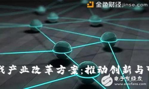区块链游戏产业改革方案：推动创新与可持续发展